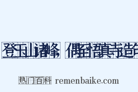 登玉山诸峰，偶至悟真寺造句是什么意思的图片